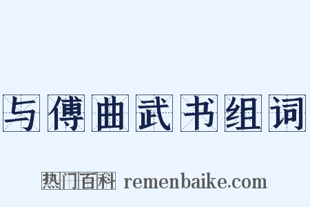 与傅曲武书组词是什么意思的图片